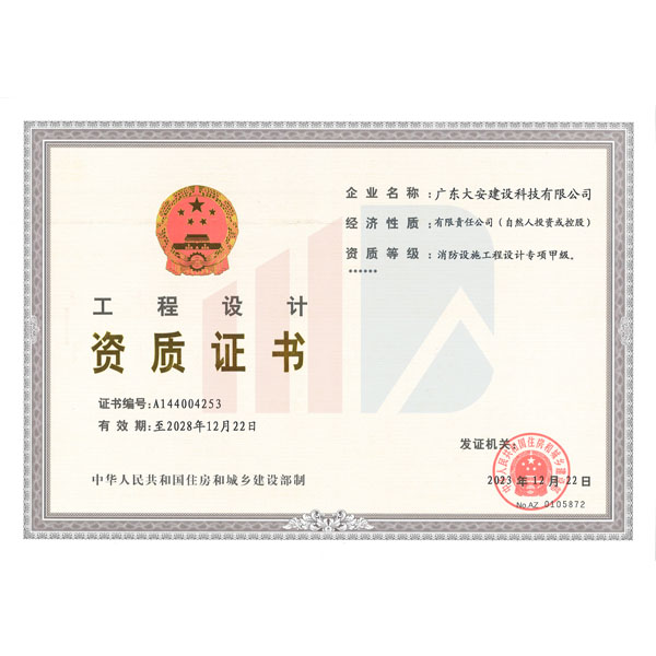 消防設(shè)施工程設(shè)計(jì)專(zhuān)項(xiàng)甲級(jí) --資質(zhì)(正)